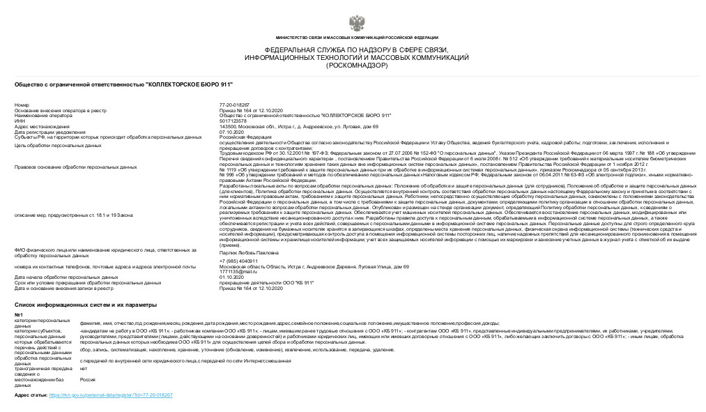Приказ о внесении в реестр Роскомнадзора